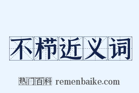 不栉近义词是什么意思的图片